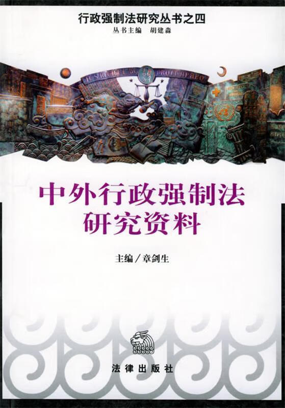 中外行政强制法研究资料