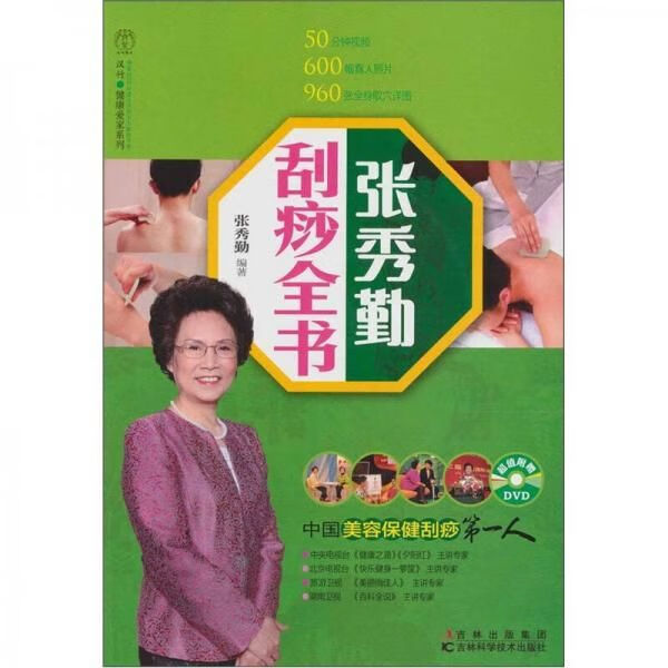 张秀勤刮痧全书【上新】