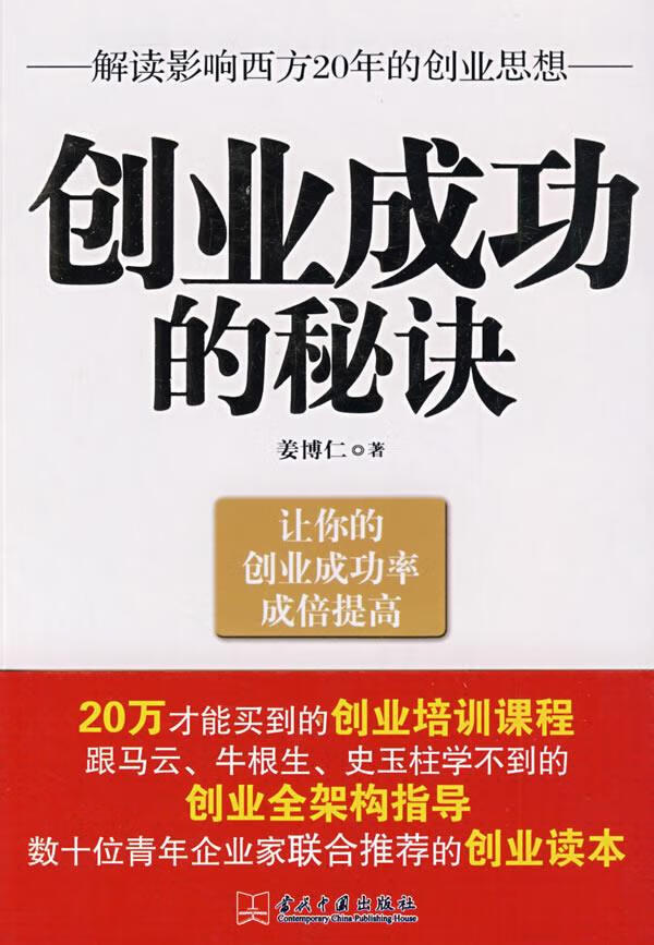 创业成功的秘诀 姜博仁著【正版图书】