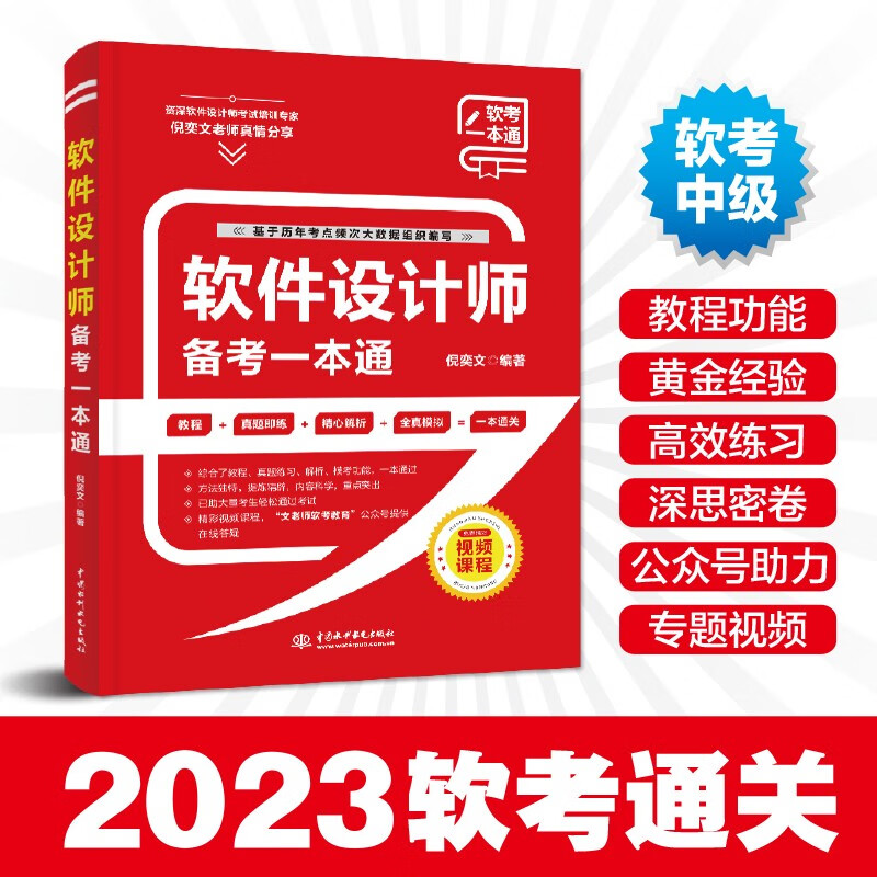 软考配套辅导软件设计师备考一本通