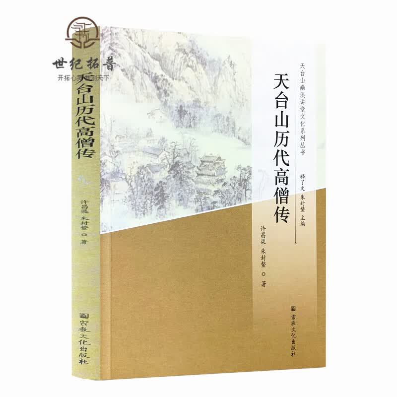 包邮正版 天台山历代高僧传-天台山幽溪讲堂文化系列丛书 汉末六朝至隋唐高僧传 五代两宋高僧 元明清高许昌渠 朱封鳌著