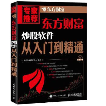 东方财富炒股软件从入门到精通 9787115426024 人民邮电出版社 龙马金融研究中心