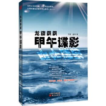 龙旗飘飘：甲午谍影