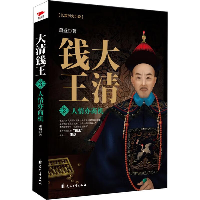 大清钱王(3)人情亦商机