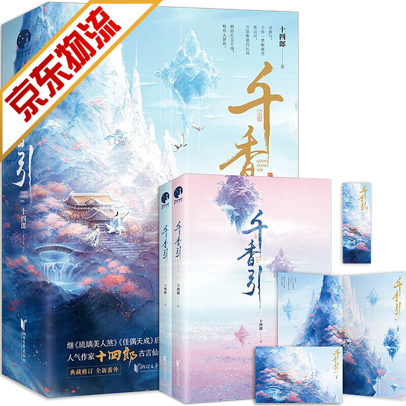 【系列自选】青春文学玄幻仙侠小说 千香引（全二册）十四郎 著