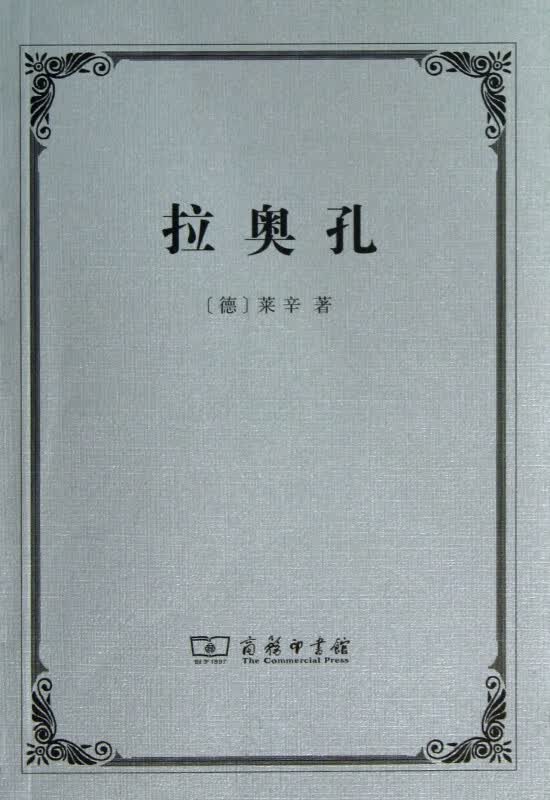 拉奥孔