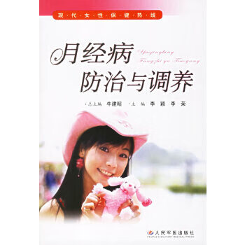 月经病防治与调养【放心选购】