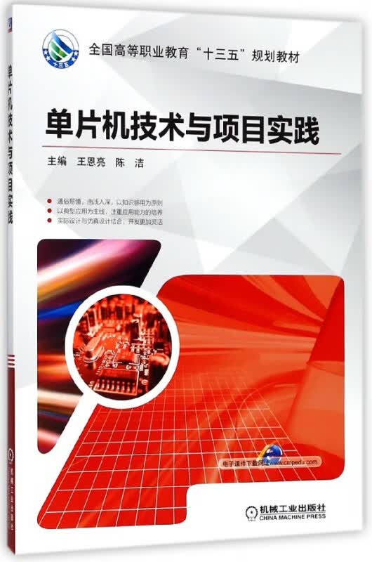 单片机技术与项目实践(全国高等职业教育十三五规划教材)