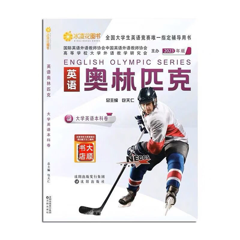 现货2023全国大学生英语竞赛C类奥林匹克本科教材真题指南包天仁 23版奥林匹克