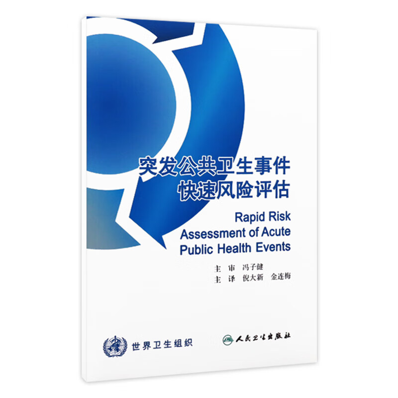 突发公共卫生事件快速风险评估