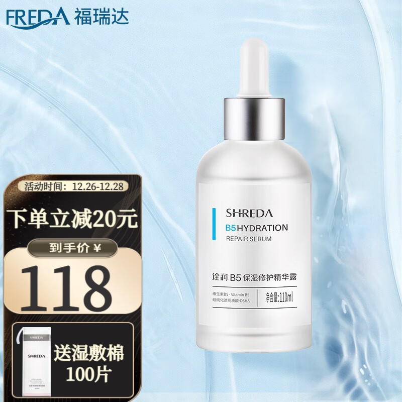 SHREDA诠润B5保湿精华液滋润面部深层补水玻尿酸 110ml/瓶