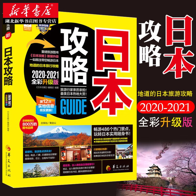 日本攻略20202021全彩升级版 日本旅游指南玩转日本实用指南书 个人旅游国外旅游指南 湖北新华
