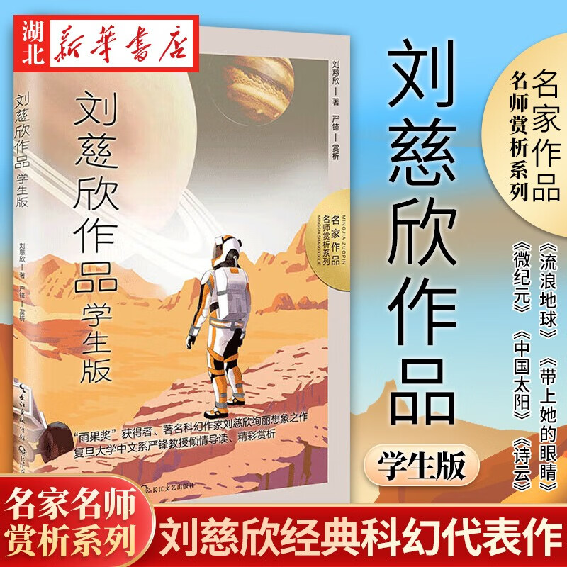 正版图书 刘慈欣作品(学生版)名家作品.名师赏析系列 雨果奖获得者科幻小说小学生三四五年级课外阅读儿童文学 湖北新华书店旗舰店