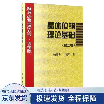 【正版全新】 晶体位错理论基础 杨顺华,丁棣华 著 科学出版社