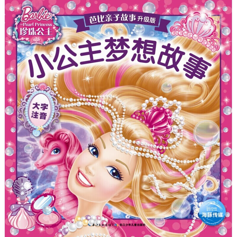 芭比亲子故事升级版全10册 芭比公主童话故事书 3-6-7-10岁儿童书籍 芭比书籍 公主书 学生课1 【升级版】芭比子故事：小公主梦想故事