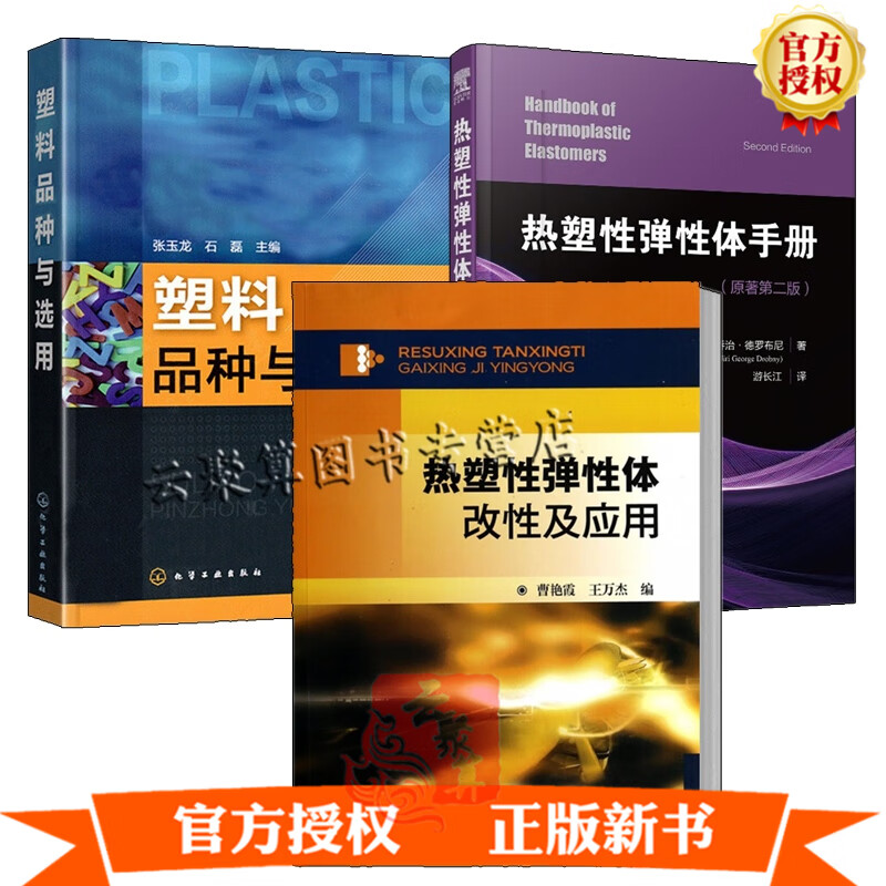 3册热塑性弹性体改性及应用+热塑性弹性体手册+塑料品种与选用 塑料材料生产加工配方设计书注塑成型书聚
