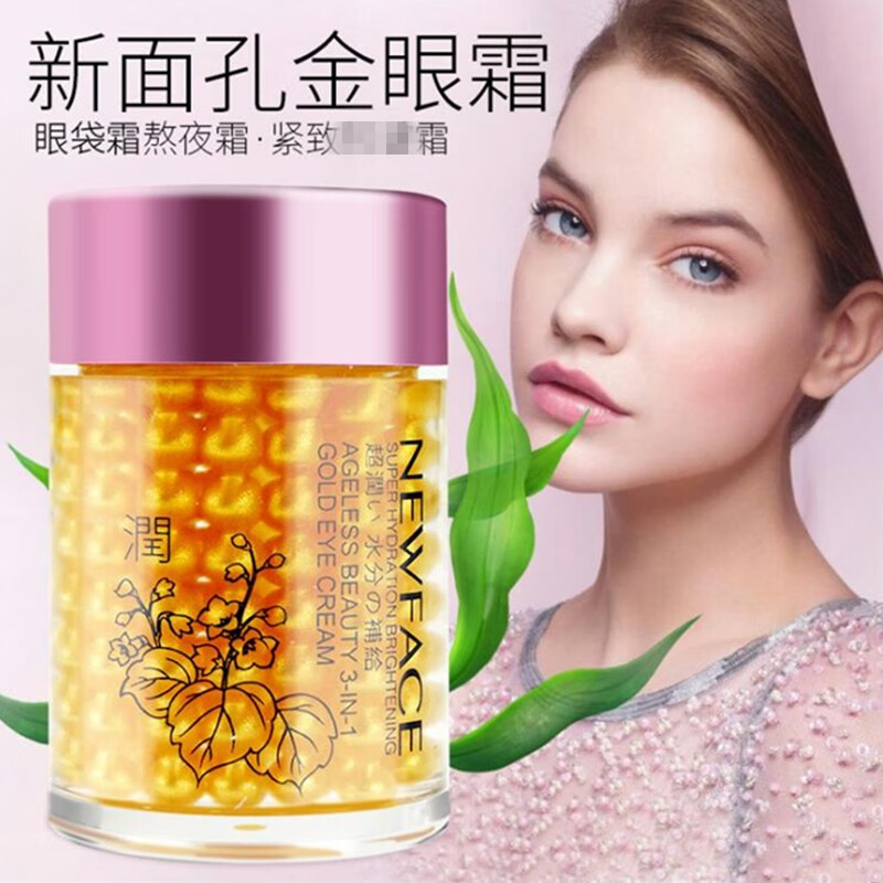 新面孔三合一金眼霜滋润熬夜眼圈眼袋细纹脂肪粒保湿补水国货 三合一