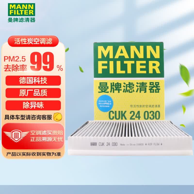 曼牌（MANNFILTER）空调滤清器CUK24030空调滤芯CS55PLUSCS75PLUS睿骋CC锐程CC/UNI-T属于什么档次？
