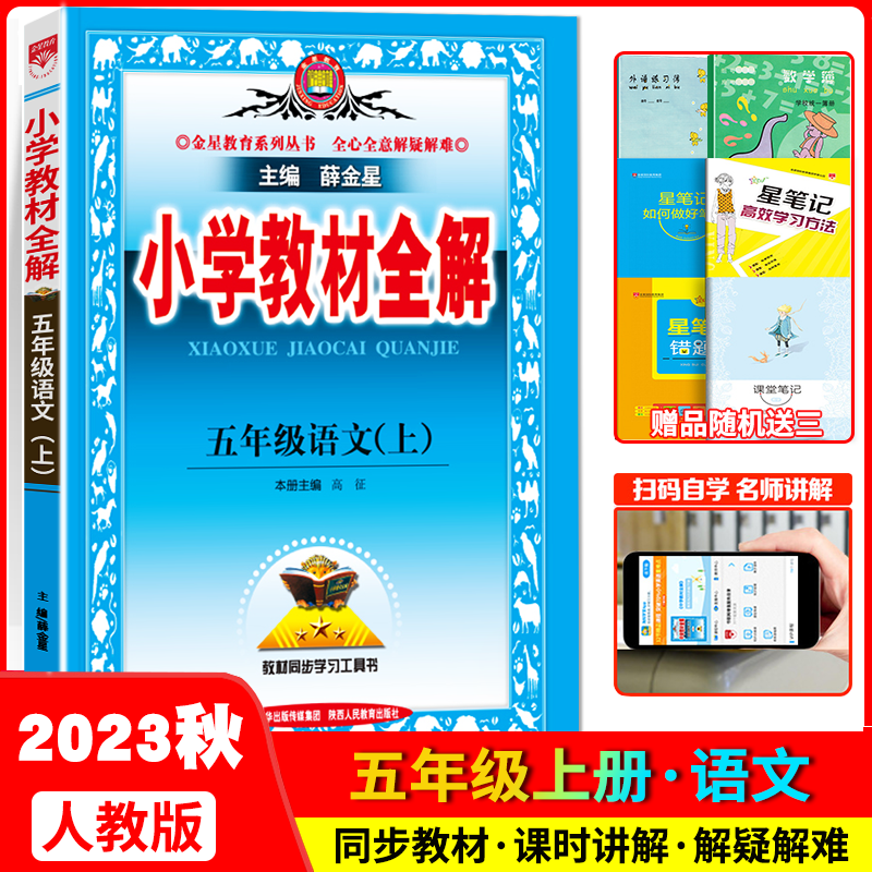 2023秋小学教材全解五年级语文上册 人教版RJ 五年级上册语文书教材解读 五年级课本重难点详解点拨