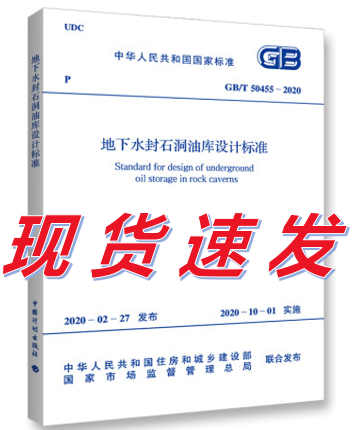 【正版现货】GB/T 50455-2020 地下水封石洞油库设计标准 代替2008规范