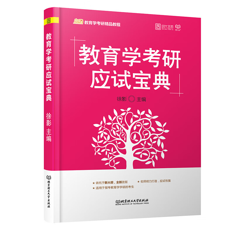 【尾货J】教育学考研应试宝典9787568267946
