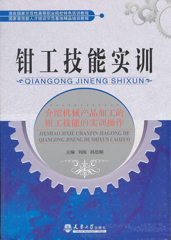 钳工技能实训 刘海 工业技术 9787561841006