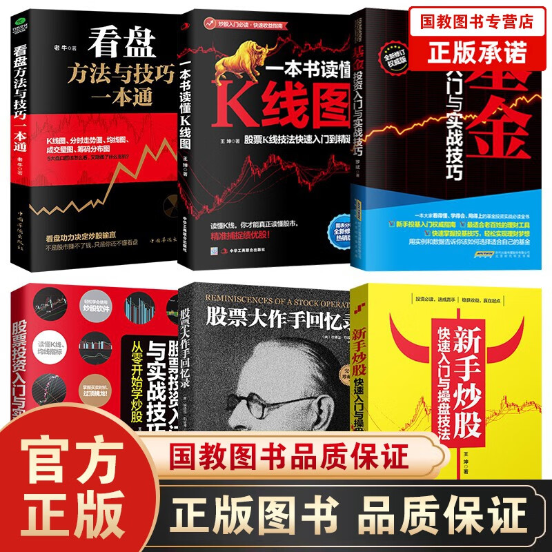 炒股股票股市书籍6本 股票大作手回忆录 基金K线图与技巧股票 金融投资理财入门基础知识从零开始学炒股