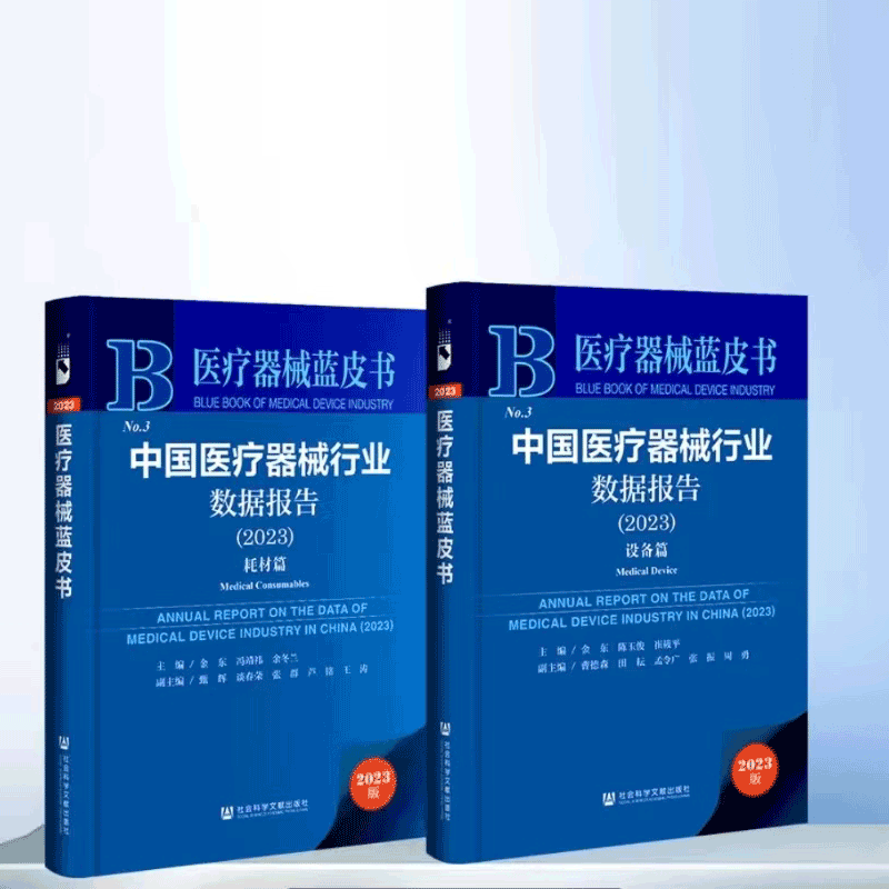 医疗器械蓝皮书 中国医疗器械行业数据报告