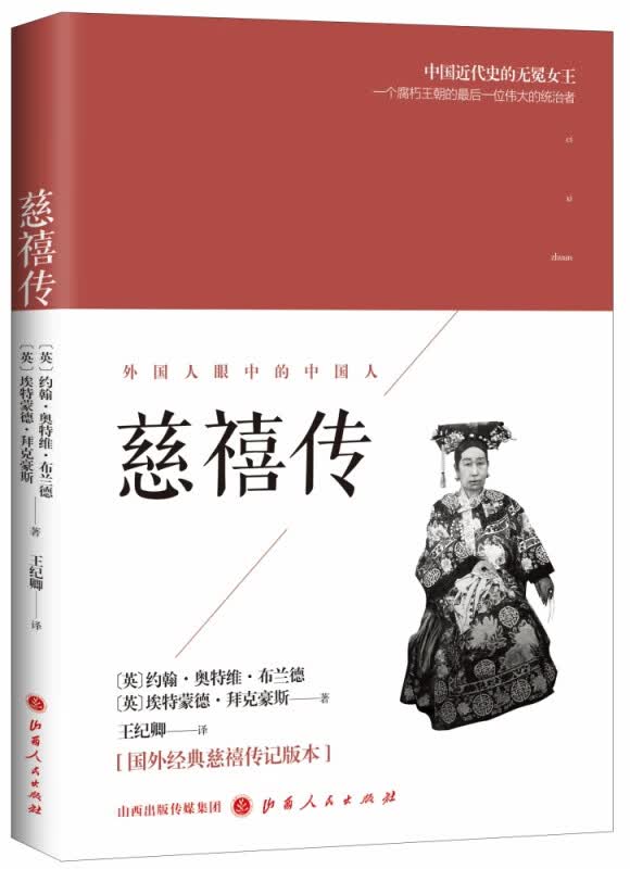《慈禧传》