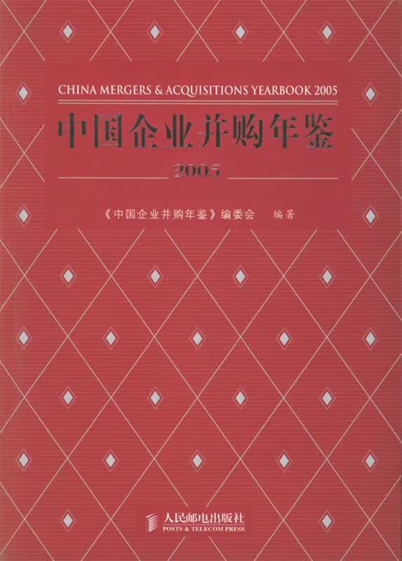 中国企业并购年鉴