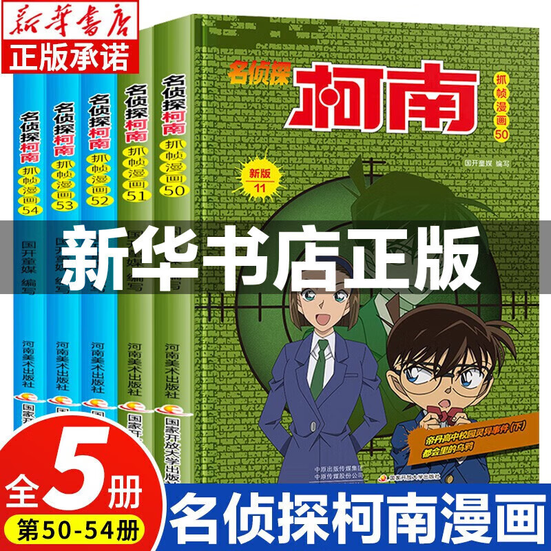 新华书店直营正版 名侦探柯南漫画书全套60册 全彩抓帧 柯南推理侦探游戏书小说灰原哀特辑故事书追新版破案思维逻辑书籍动漫动画小学生搞笑校园三四五六年级课外书阅读 【共5册】名侦探柯南50-54册