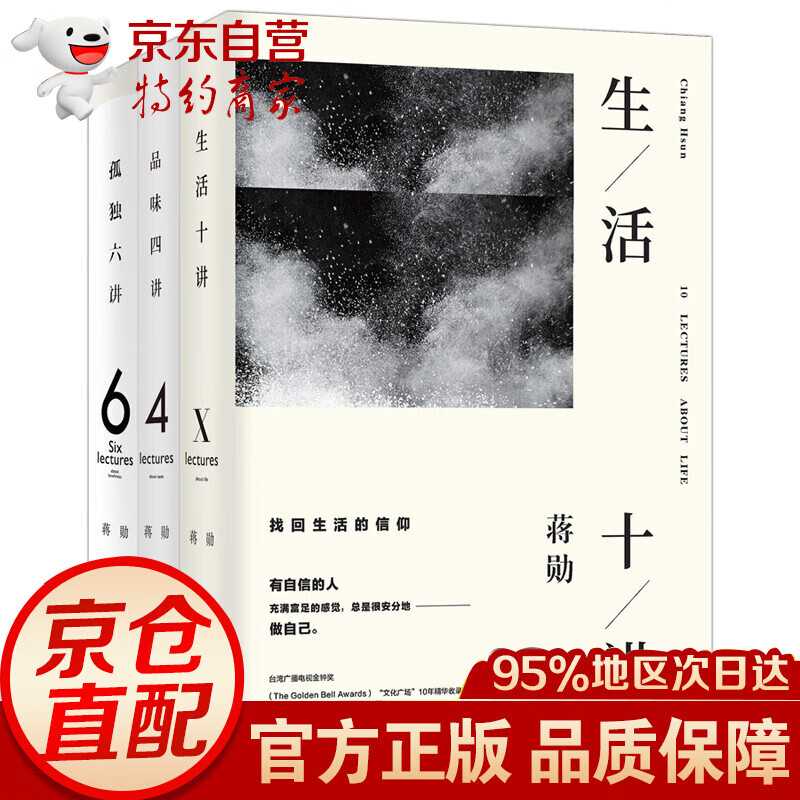 蒋勋三讲：华语经典书（套装全3册，生活十讲+孤独六讲+品味四讲）