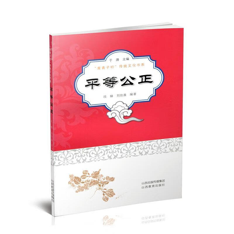 平等公正9787544083461 项樟山西教育出版社文化