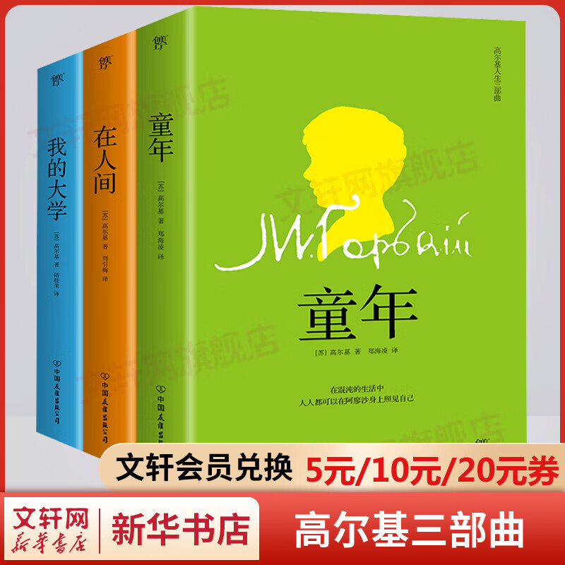 高尔基人生三部曲 童年+在人间+我的大学 经典全译本