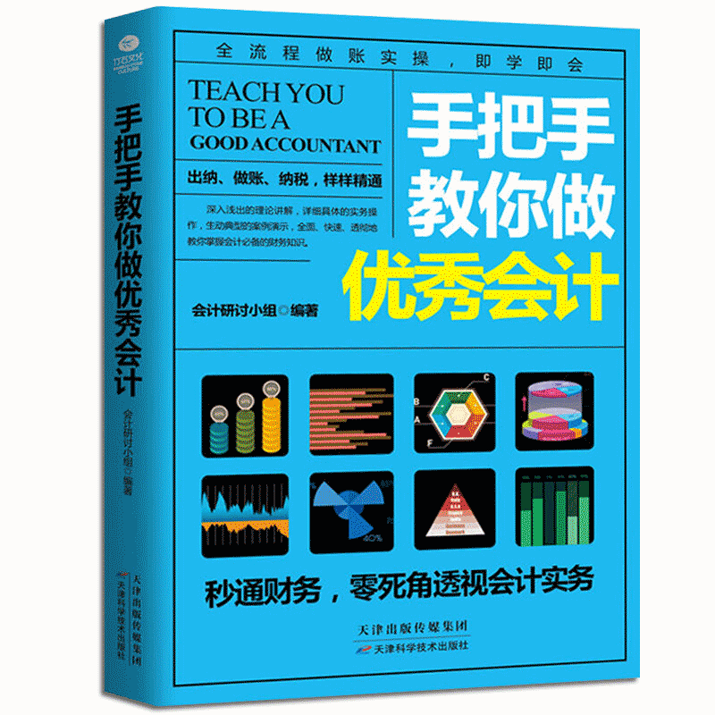 【百元神劵】手把手教你做优秀会计 会计财务图书 财务报表 会计基础 税务 入门零基础自学财务管理书籍