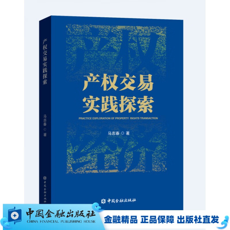 产权交易实践探索