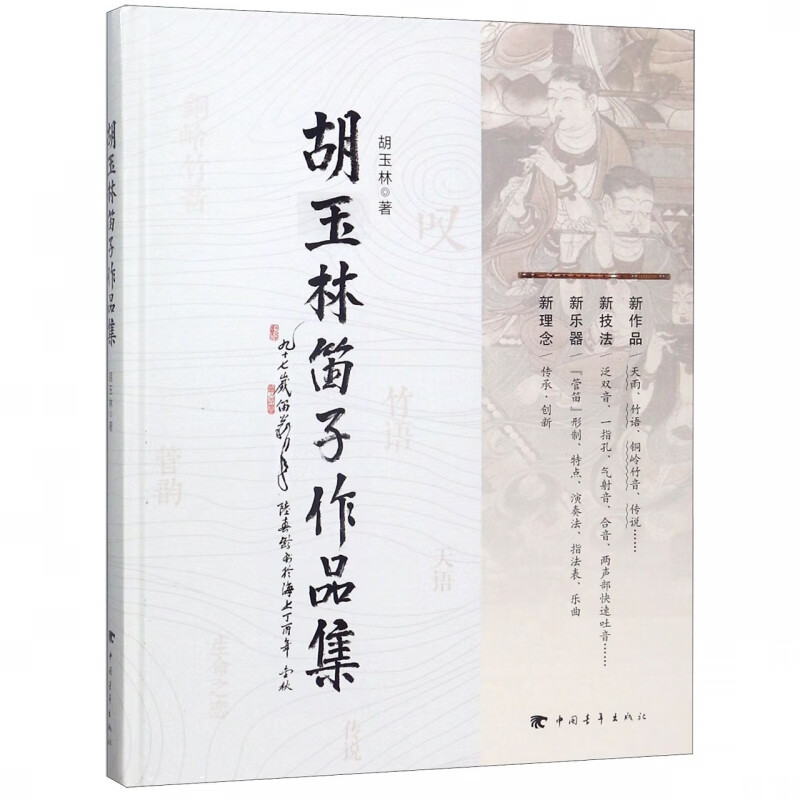胡玉林笛子作品集(精)