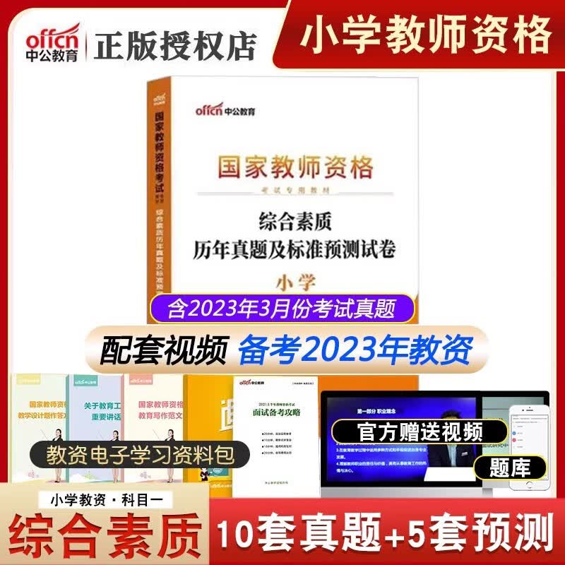 中公教育小学教师资格证考试用书2023 小学教资科一科二教材真题综合素质教育知识与能力 【真题卷】综合素质