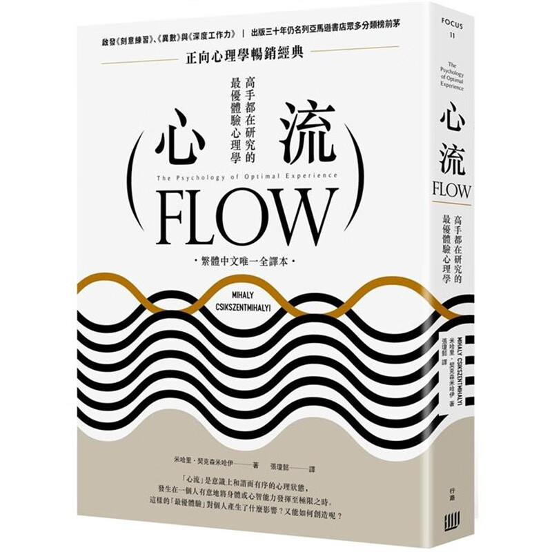 预订 台版 心流 高手都在研究的*优体验心理学 行路 米哈里 契克森米哈伊 心理类书籍 红色
