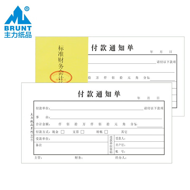 主力纸品付款通知单凭证48开70克双胶纸会计凭证票据25页 824 824付款