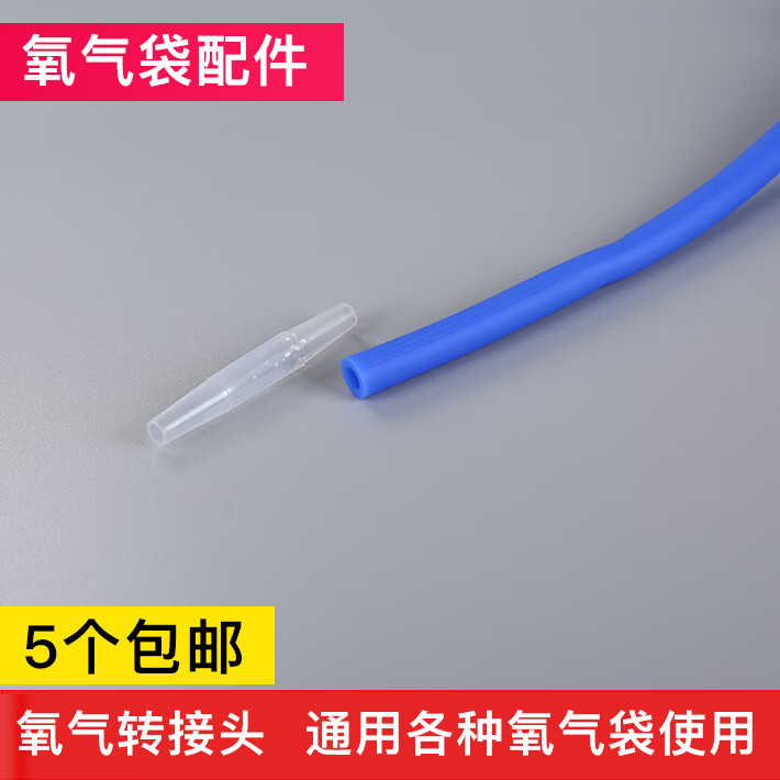 氧气袋连接头吸氧管 转换头吸氧连接管胶管鼻吸管延长接头塑料头