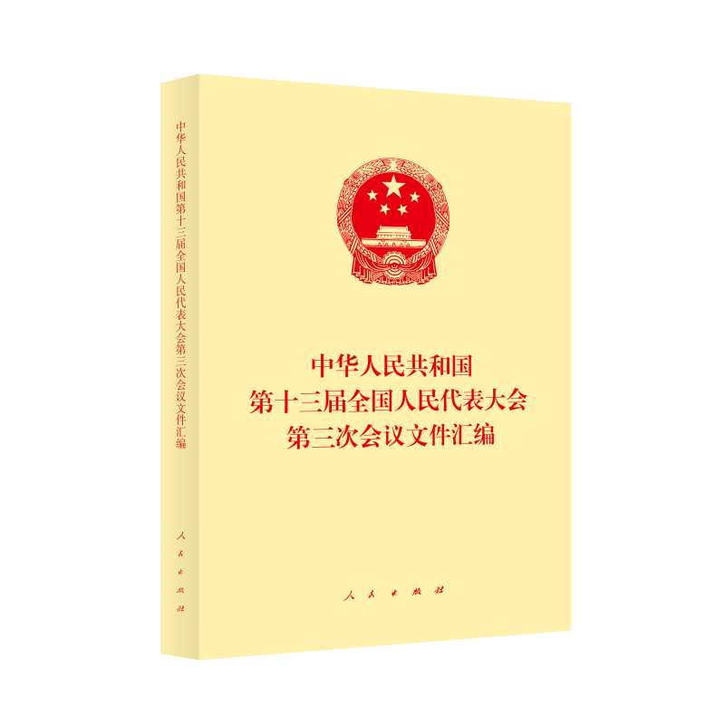 中华人民共和国第十三届全国人民代表大会第三次会议文件汇编