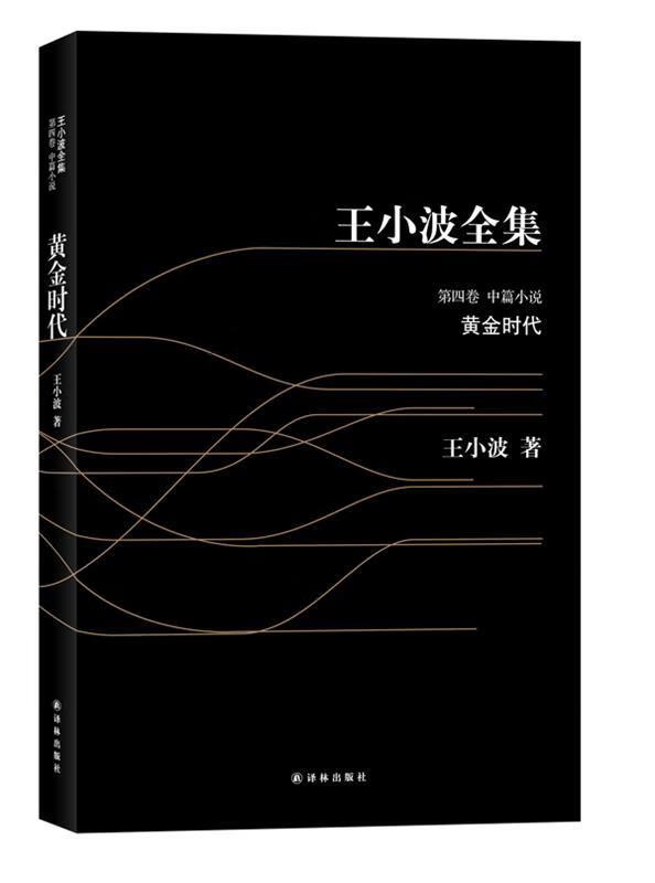 王小波全集4-黄金时代【好书,下单速发】