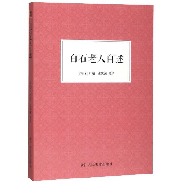 白石老人自述