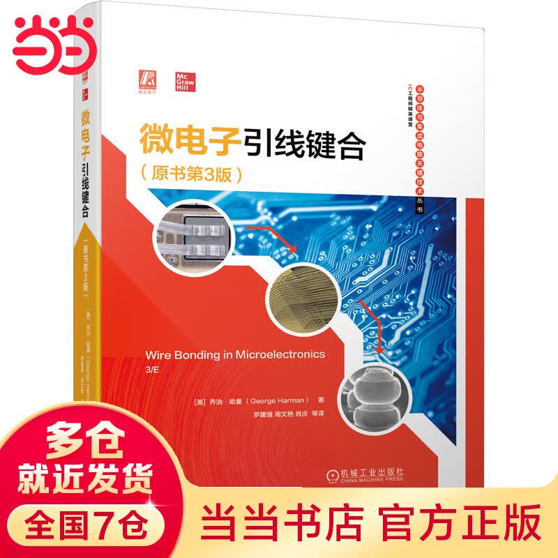 微电子引线键合（原书第3版）