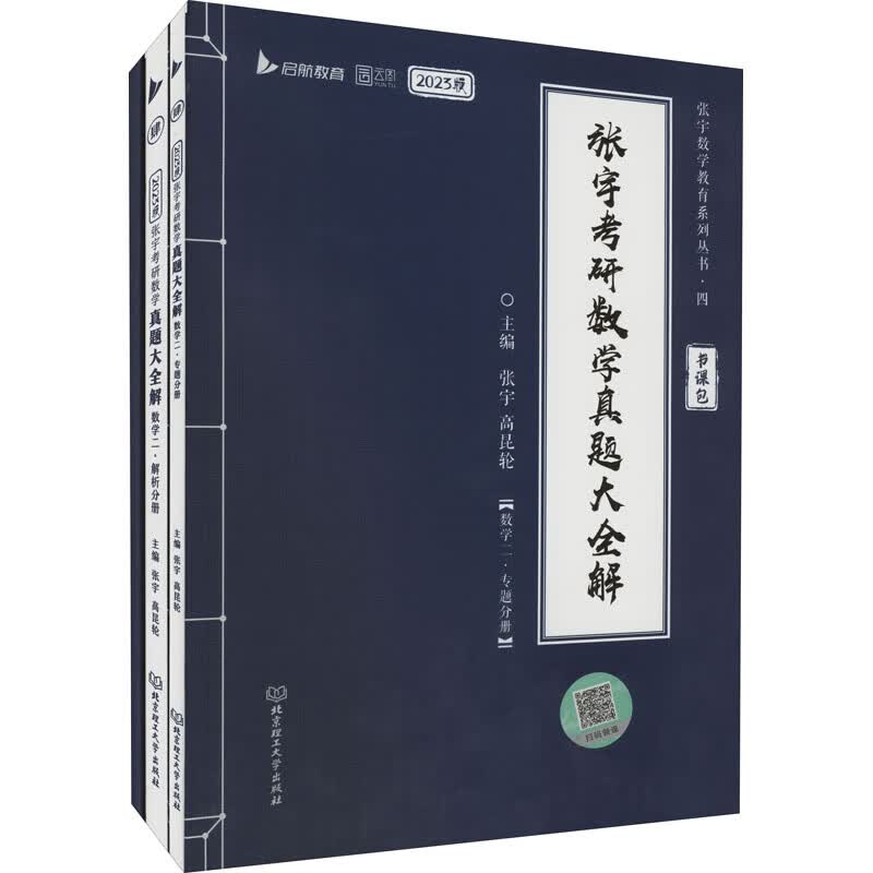 张宇考研数学真题大全解 数学二 2023版(全3册)