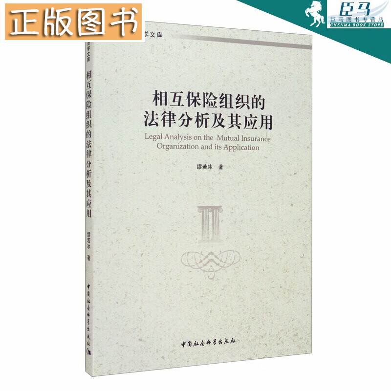 相互保险组织的法律分析及其应用