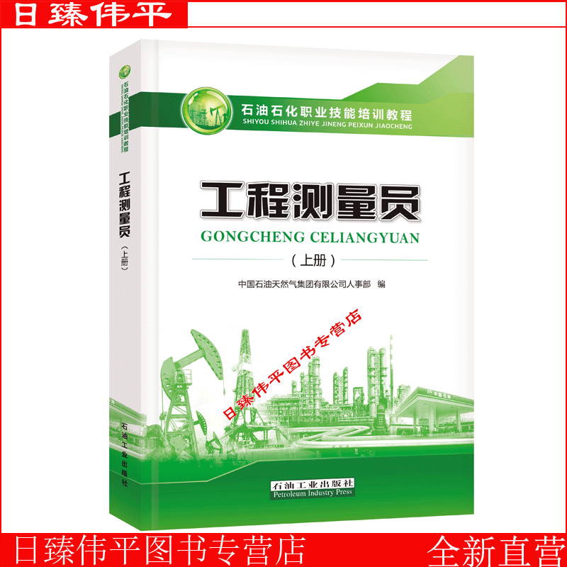 新版 工程测量员 上册 (石油石化职业技能培训教程) 含试题集 初级中级 石油工业出版社9787518335442