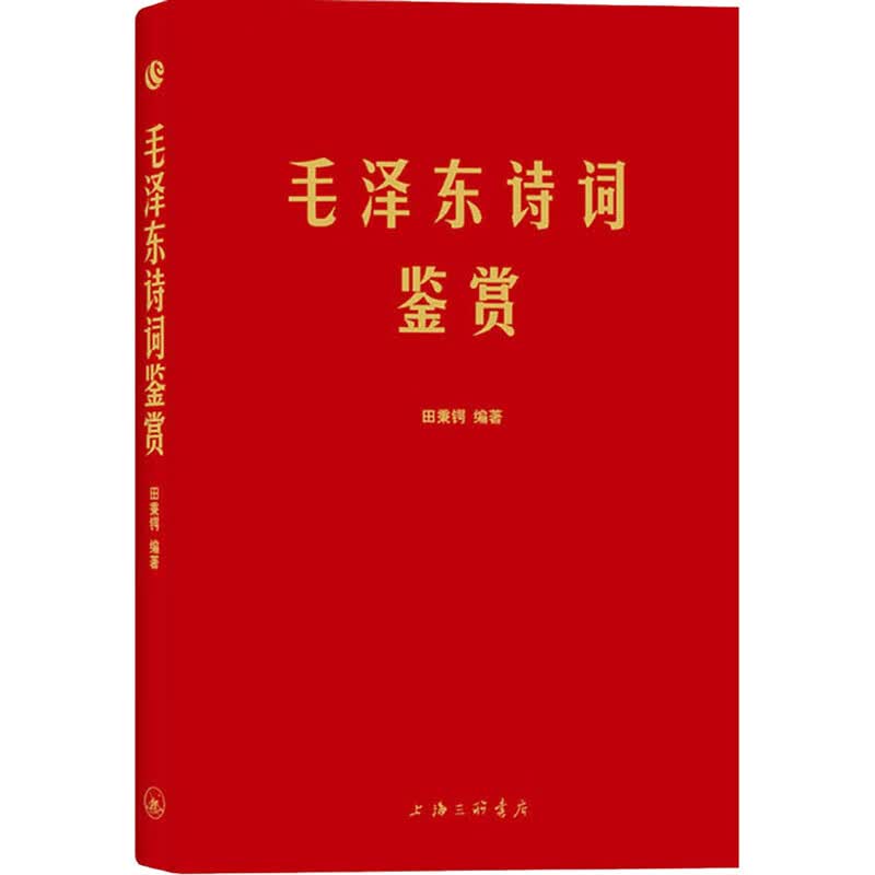 毛泽东诗词鉴赏