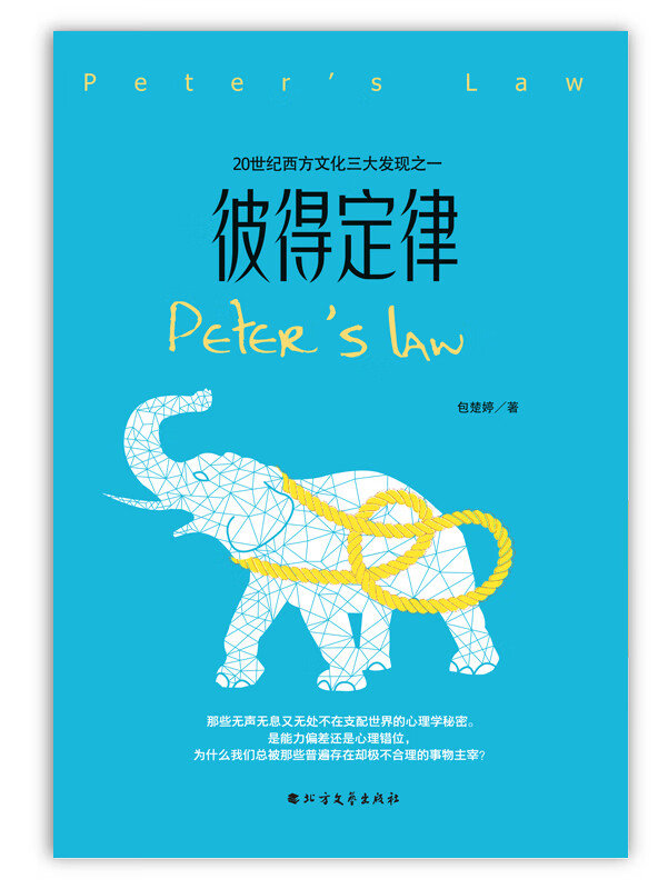 彼得定律